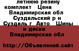 летнюю резину комплект › Цена ­ 2 500 - Владимирская обл., Суздальский р-н, Суздаль г. Авто » Шины и диски   . Владимирская обл.